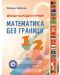 Международен турнир „Математика без граници“ за 1. и 2. клас. Учебна програма 2023/2024 (Регалия) - 1t