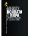 Между войната и мира. Съхраненото наследство на Българската армия. Представителен каталог на НВИМ - 1t