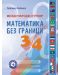 Международен турнир „Математика без граници“ за 3. и 4. клас. Учебна програма 2023/2024 (Регалия) - 1t