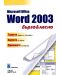 Microsoft Word 2003 - бързо и лесно - 1t