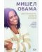 Мишел Обама: Светлината, която носим - 1t