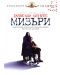 Мизъри - Специално издание (DVD) - 1t