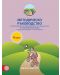Моите приказни пътечки: Методическо ръководство за реализиране на образователното съдържание в 4. подготвителна група на детската градина (Булвест) - 1t
