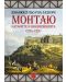 Монтаю: окситанско село от 1294 до 1324 г. (твърди корици) - 1t