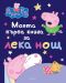 Моята първа книга за лека нощ: Peppa Pig - 1t