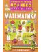 Моливко: Играя и зная - познавателна книжка по математика за 2. група (4 - 5 години). Учебна програма 2023/2024 Слово - 1t
