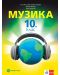 Музика за 10. клас. Учебна програма 2024/2025 - Елисавета Вълчинова-Чендова (Булвест) - 1t