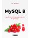 MySQL 8. Практическо програмиране в примери - 1t