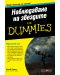Наблюдаване на звездите For Dummies - 1t