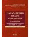 Наказателно право на Република България. Обща част (Второ актуализирано издание) - 1t