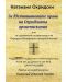 За Юстиниановите права на Охридската архиепископия или за църковната независимост на Охридско-българското свещеноначалие - 1t