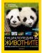 National Geographic: Енциклопедия за животните - 1t