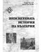 Неосветената история на България - 1t