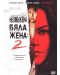 Неомъжена бяла жена 2 (DVD) - 1t