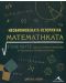 Необикновената история на математиката - 1t