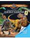 Невероятните динозаври (Невероятната енциклопедия Larousse) - 1t