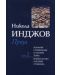 Никола Инджов. Избрани съчинения в четири тома - том 2: Проза - 1t