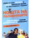 Нощта на палавниците (DVD) - 1t