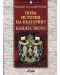 Нова история на България - част 1: Княжеството (1879-1911) - 1t