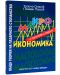 Обща теория на пазарното стопанство. Макроикономика - 2t