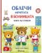 Облечи мечетата: В болницата (книга със стикери) - 1t