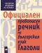 Официален правописен речник на българския език. Глаголи - 1t