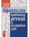 Официален правописен речник на българския език - 1t