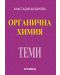 Органична химия за кандидат-студенти и ученици: Теми (Архимед) - 1t