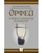 Орфей и древната митология на балканите - 1t