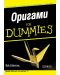 Оригами For Dummies - 1t