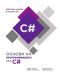 Основи на програмирането със C# - 1t