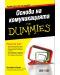 Основи на комуникацията For Dummies - 1t