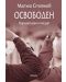 Освободен: Карантинна поезия от Матей Стоянов - 1t