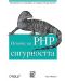 Основи на PHP сигурността - 1t