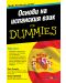 Основи на испанския език For Dummies - 1t