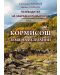 Пътеводител на забравената България: Кормисош - земя на исполини (Е-книга) - 1t