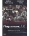 Параноя 1.0 (DVD) - 1t