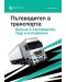 Пътеводител в транспорта: Данъци и счетоводство, труд и осигуряване - 1t