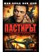 Пастирът (DVD) - 1t