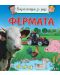 Енциклопедия за деца: Фермата - 1t