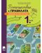 Пътешествие с правилата за 1. клас. Учебна програма 2024/2025 (Просвета) - 1t