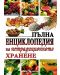 Пълна енциклопедия на нетрадиционното хранене - 1t