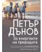 Петър Дънов: За енергиите на природата (Ново издание) - 1t