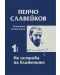 Пенчо Славейков - съчинения в пет тома - том 1: На острова на блажените - 1t