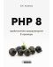 PHP 8 – практическо програмиране в примери - 1t