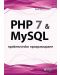 PHP 7 & MySQL – практическо програмиране - 1t