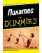 Пилатес For Dummies - 1t