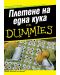Плетене на една кука For Dummies - 1t