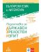 Подготовка за държавен зрелостен изпит по български език и литература. Учебна програма 2023/2024 (Анубис) - 1t