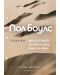 Пол Боулс: Колекция романи (Чай в пустинята, Изгубени в дъжда, Къщата на паяка) - 1t
